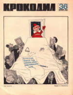 Обложка для Крокодил, 1968 , № 36.pdf
